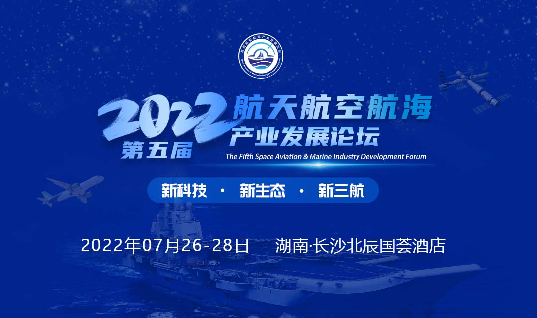 2022第五届航天航空航海产业发展论坛